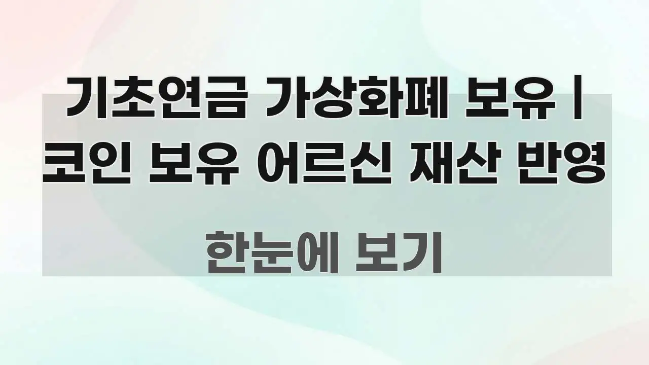 기초연금 가상화폐 보유 | 코인 보유 어르신 재산 반영 핵심 키워드 중심의 정보 정리 카드 이미지 - 활용 예시 이미지