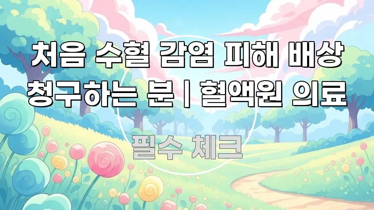 처음 수혈 감염 피해 배상 청구하는 분 | 혈액원 의료 간결하고 명료한 심플 타이포그래피 표지 - 참고용 이미지