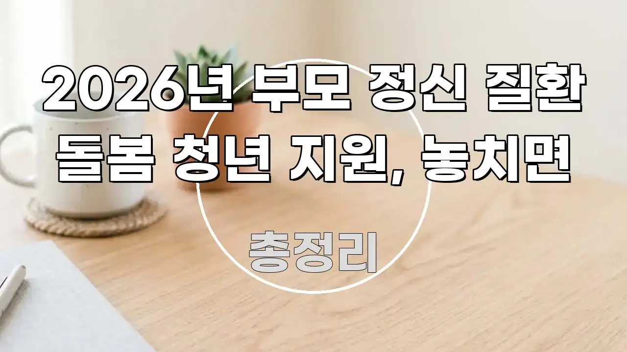 2026년 부모 정신 질환 돌봄 청년 지원, 놓치면 쉽게 읽히는 미니멀 블로그 썸네일