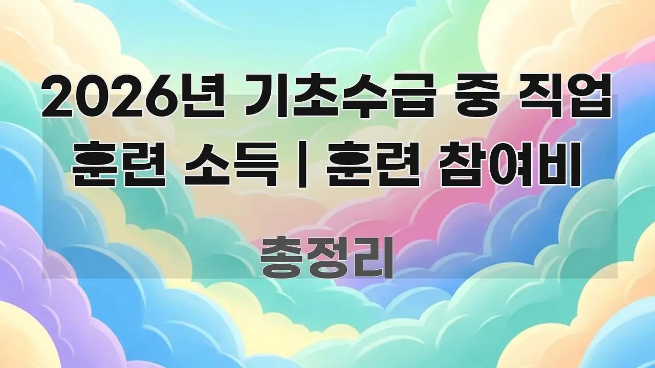 2026년 기초수급 중 직업 훈련 소득 | 훈련 참여비 시선을 사로잡는 핵심 요약 디자인 카드 - 활용 예시 이미지
