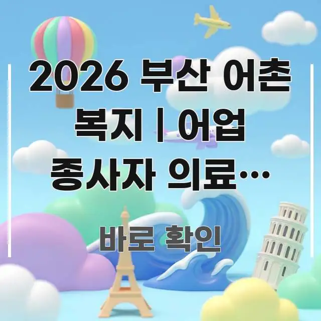 2026 부산 어촌 복지 | 어업 종사자 의료비 지원 주요 흐름을 설명한 블로그 포스트 커버 이미지 - 활용 예시 이미지