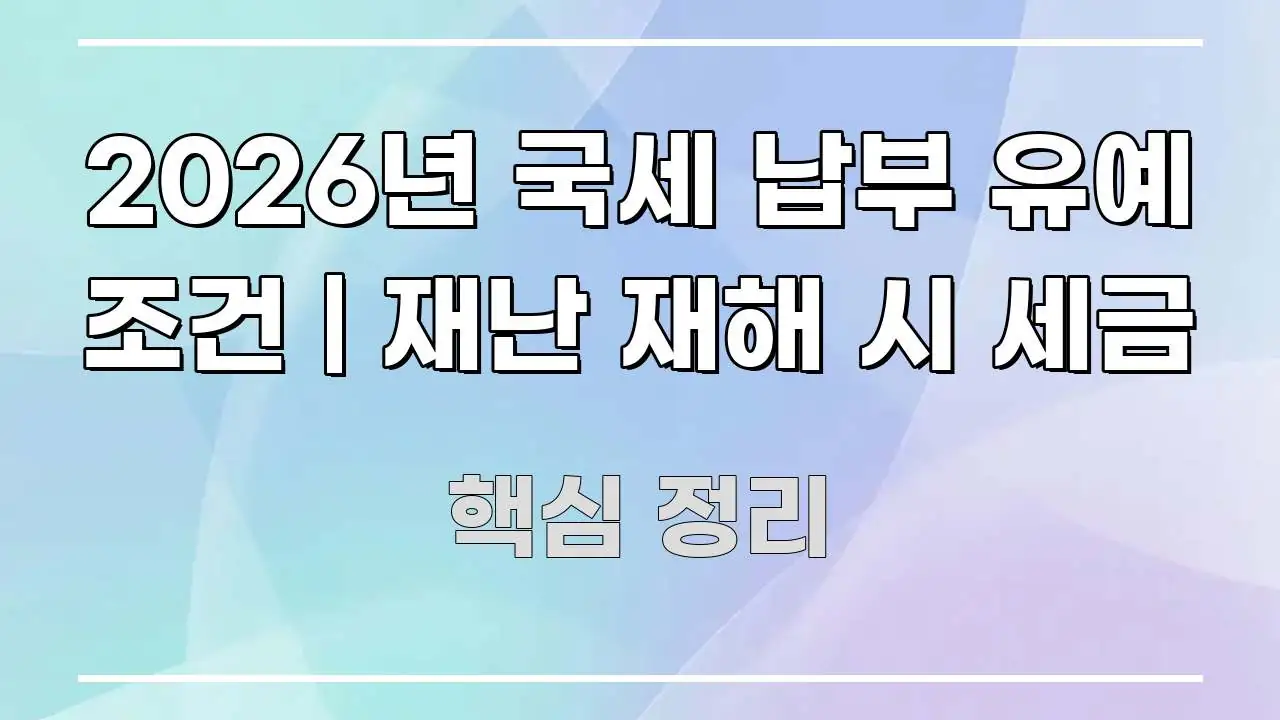 2026년 국세 납부 유예 조건 | 재난 재해 시 세금 한 번에 이해되는 블로그용 카드뉴스 썸네일 - 참고용 이미지