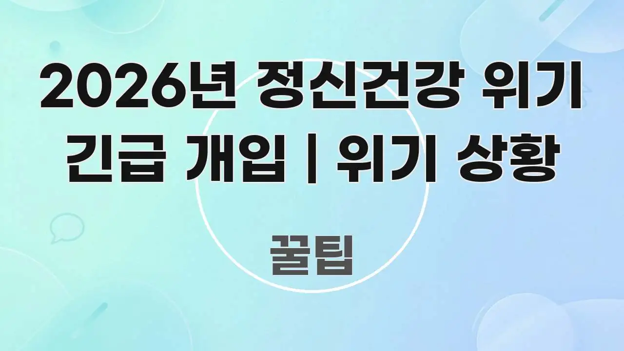 2026년 정신건강 위기 긴급 개입 | 위기 상황 독자를 위해 선별한 핵심 정리 썸네일 이미지 - 가독성을 높이는 이미지