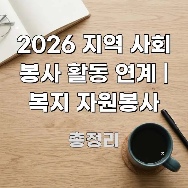 2026 지역 사회 봉사 활동 연계 | 복지 자원봉사 핵심 개념을 담은 모던 카드뉴스 디자인