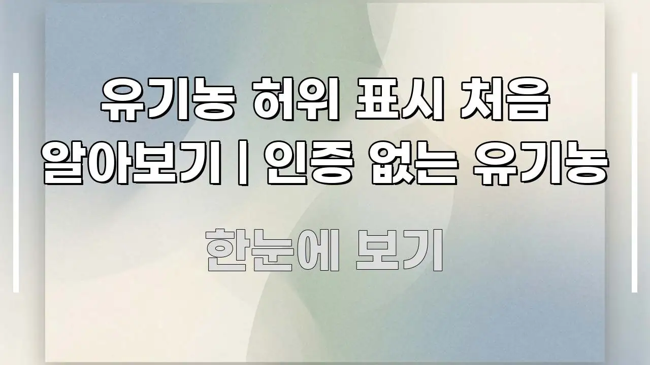 유기농 허위 표시 처음 알아보기 | 인증 없는 유기농 꼭 필요한 정보만 담은 모던 카드뉴스 디자인