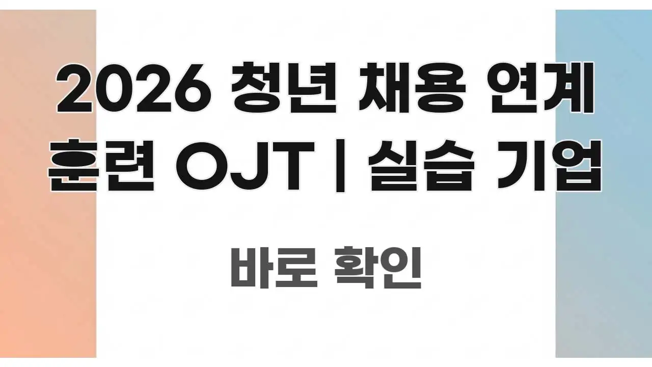 2026 청년 채용 연계 훈련 OJT | 실습 기업 시선을 사로잡는 글 소개 썸네일 이미지