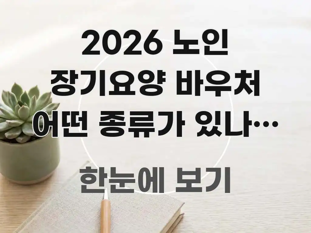 2026 노인 장기요양 바우처 어떤 종류가 있나요 | 핵심 요점 중심의 콘텐츠 요약 표지 이미지 - 참고용 이미지