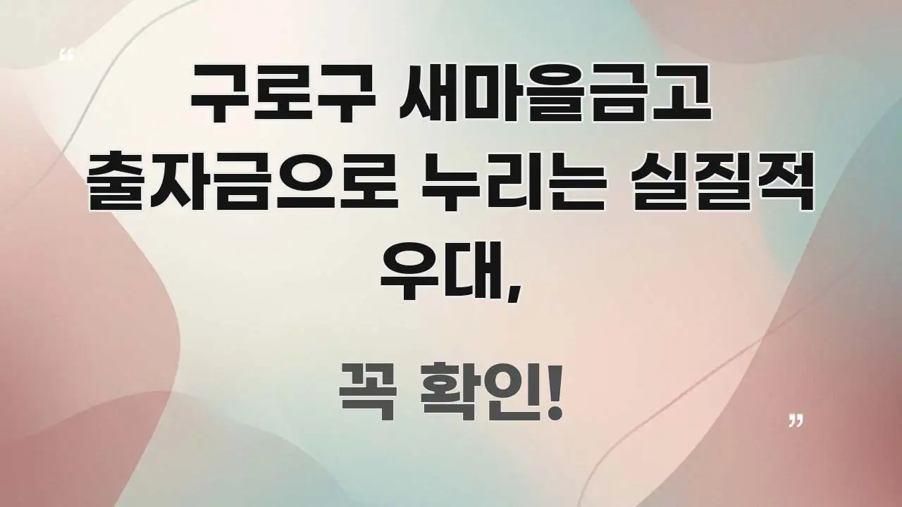 구로구 새마을금고 출자금으로 누리는 실질적 우대, 전문가가 선별한 핵심 키워드 시각화 이미지 - 글 흐름을 돕는 시각 자료