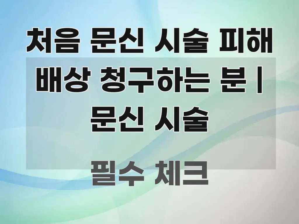 처음 문신 시술 피해 배상 청구하는 분 | 문신 시술 꼭 필요한 정보만 담은 가독성 높은 정보 이미지 - 활용 예시 이미지