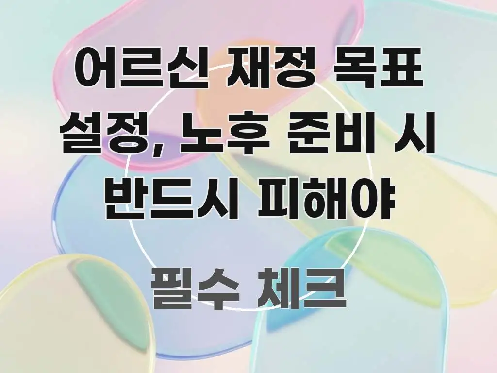 어르신 재정 목표 설정, 노후 준비 시 반드시 피해야 꼭 필요한 정보만 담은 글 소개 썸네일 이미지 - 참고용 이미지