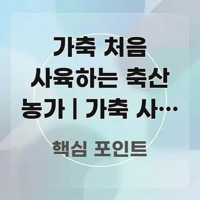 가축 처음 사육하는 축산 농가 | 가축 사육 시설 신고 간결하고 명료한 정보 요약 포스터 - 참고용 이미지