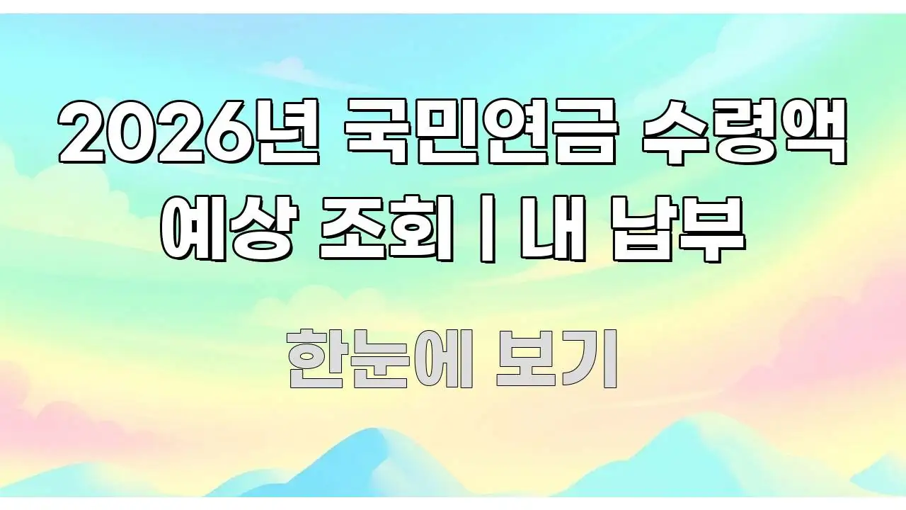2026년 국민연금 수령액 예상 조회 | 내 납부 중요 내용만 뽑은 텍스트 기반 블로그 이미지