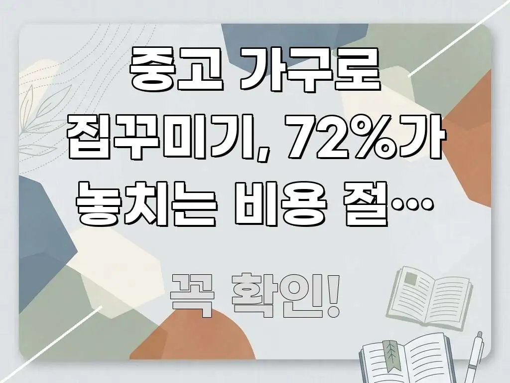 중고 가구로 집꾸미기, 72%가 놓치는 비용 절감 비법 시선을 사로잡는 텍스트 포스터 이미지