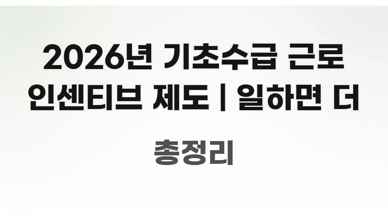 2026년 기초수급 근로 인센티브 제도 | 일하면 더 구조적으로 정리된 콘텐츠 요약 표지 이미지 - 활용 예시 이미지