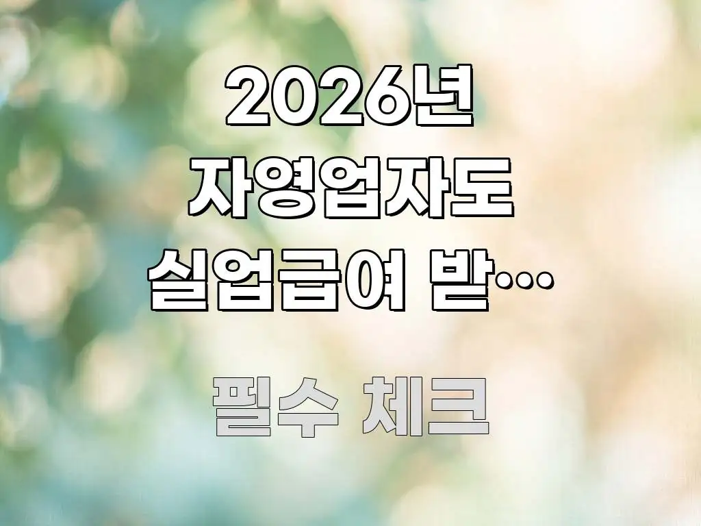 2026년 자영업자도 실업급여 받는 3가지 조건 — 이해하기 쉬운 포스트 대표 비주얼 이미지 - 참고용 이미지