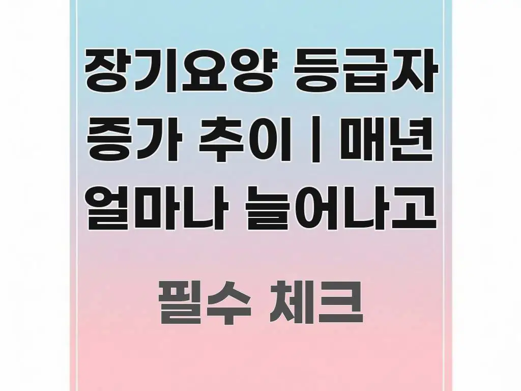 장기요양 등급자 증가 추이 | 매년 얼마나 늘어나고 알기 쉽게 정리한 정보 요약 인포그래픽 이미지 - 활용 예시 이미지