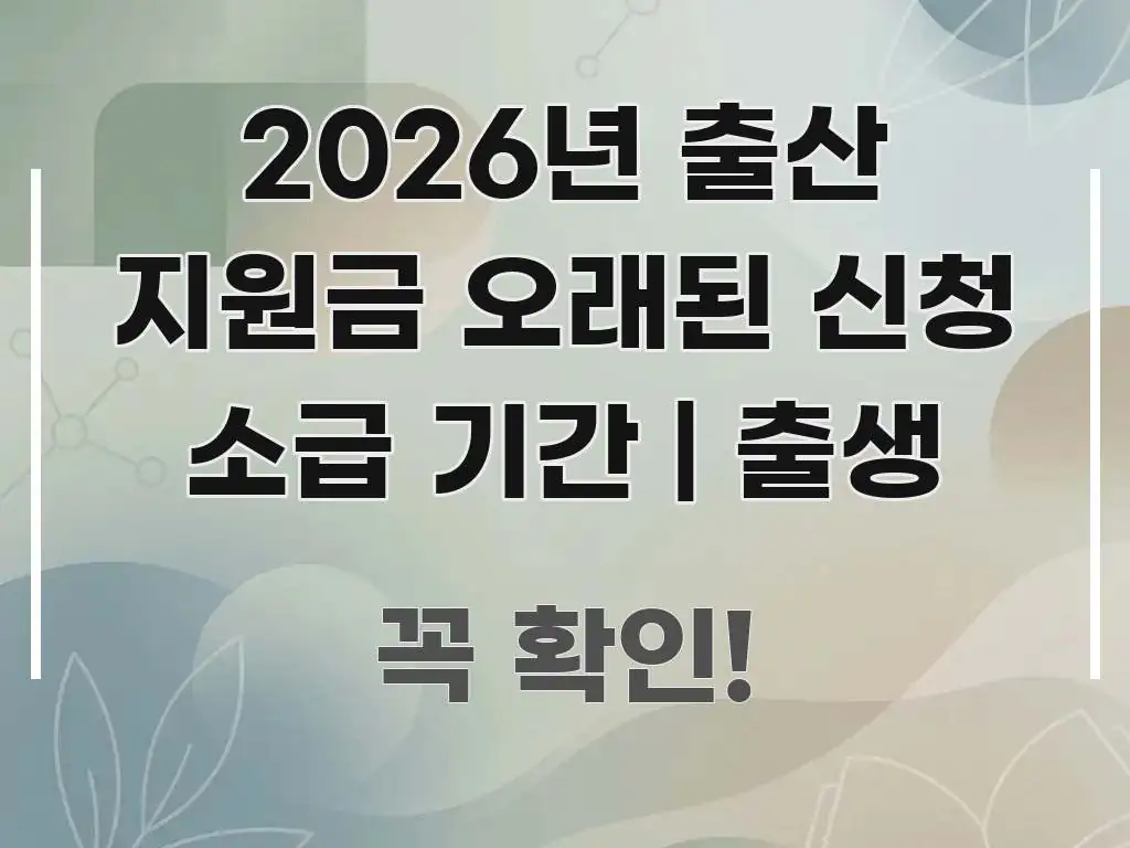 2026년 출산 지원금 오래된 신청 소급 기간 | 출생 주요 포인트를 요약한 깔끔한 인포그래픽 표지 - 가독성을 높이는 이미지