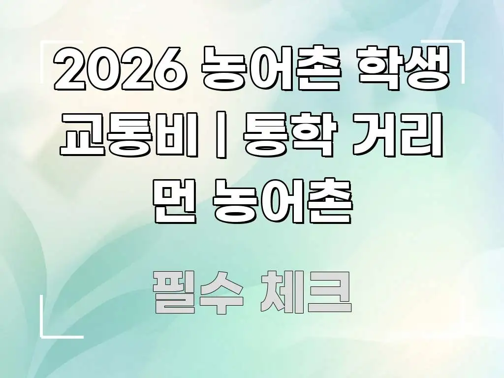 2026 농어촌 학생 교통비 | 통학 거리 먼 농어촌 명확하게 정리된 블로그 대표 이미지 - 내용 요약을 위한 이미지