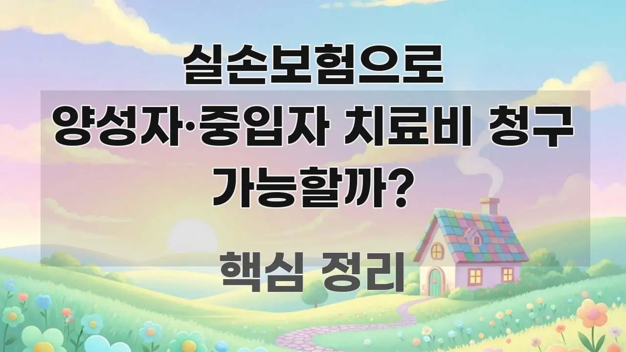 실손보험으로 양성자·중입자 치료비 청구 가능할까? 스마트하게 정리된 심플 타이포그래피 표지