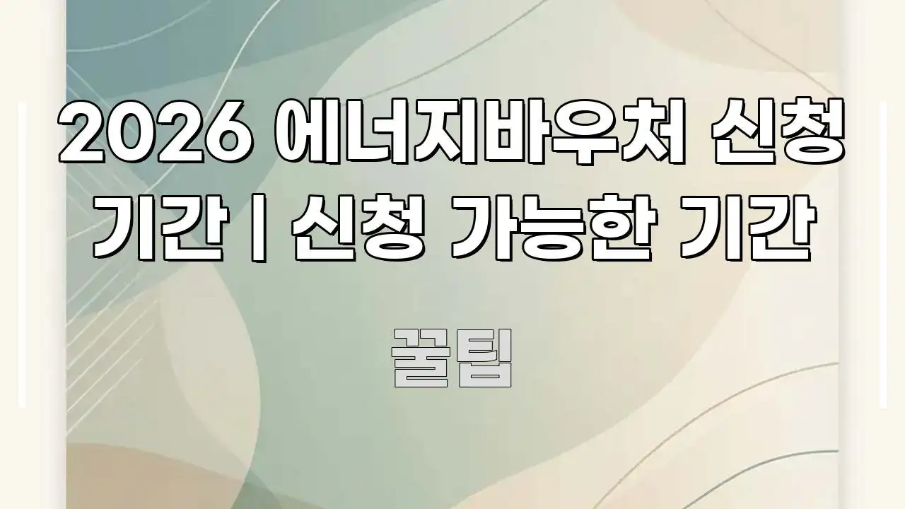 2026 에너지바우처 신청 기간 | 신청 가능한 기간 구조적으로 정리된 블로그용 카드뉴스 썸네일 - 참고용 이미지