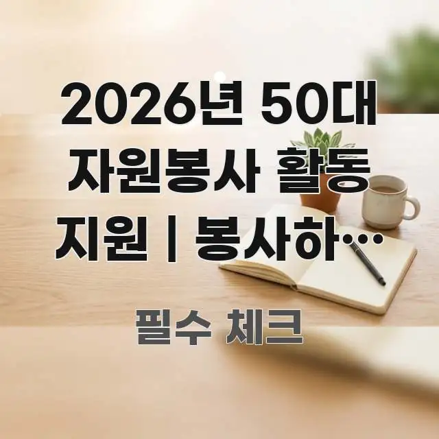 2026년 50대 자원봉사 활동 지원 | 봉사하는 중년 꼭 필요한 정보만 담은 핵심 정리 썸네일 이미지