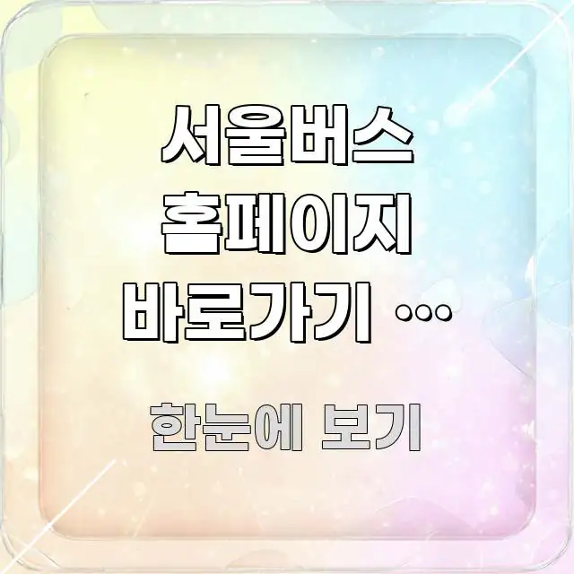 서울버스 홈페이지 바로가기 | 실시간 버스 도착 정보 중요 내용만 뽑은 텍스트형 카드뉴스 표지 이미지 - 본문 내용과 연관된 이미지