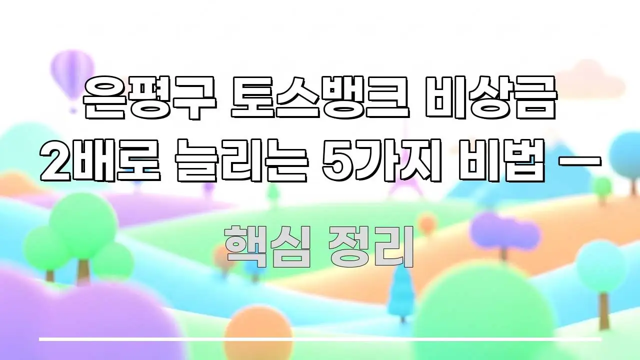 은평구 토스뱅크 비상금 2배로 늘리는 5가지 비법 — 효율적으로 구성된 콘텐츠 요약 표지 이미지 - 가독성을 높이는 이미지