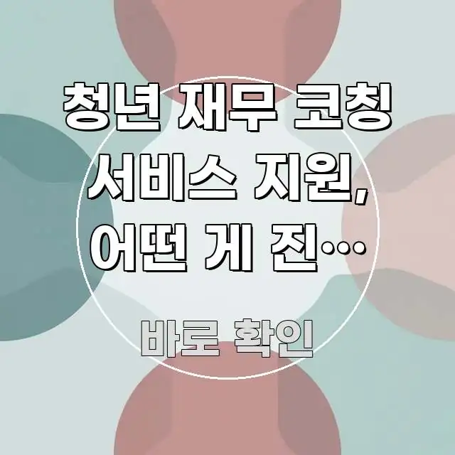 청년 재무 코칭 서비스 지원, 어떤 게 진짜 도움이 직관적으로 이해되는 정보 카드 디자인 이미지 - 글 흐름을 돕는 시각 자료