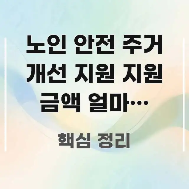 노인 안전 주거 개선 지원 지원 금액 얼마나 되나요 | 쉽게 읽히는 스마트 정보 카드