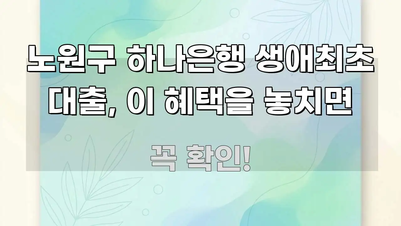 노원구 하나은행 생애최초 대출, 이 혜택을 놓치면 핵심 요점 중심의 미니멀 블로그 썸네일 - 참고용 이미지