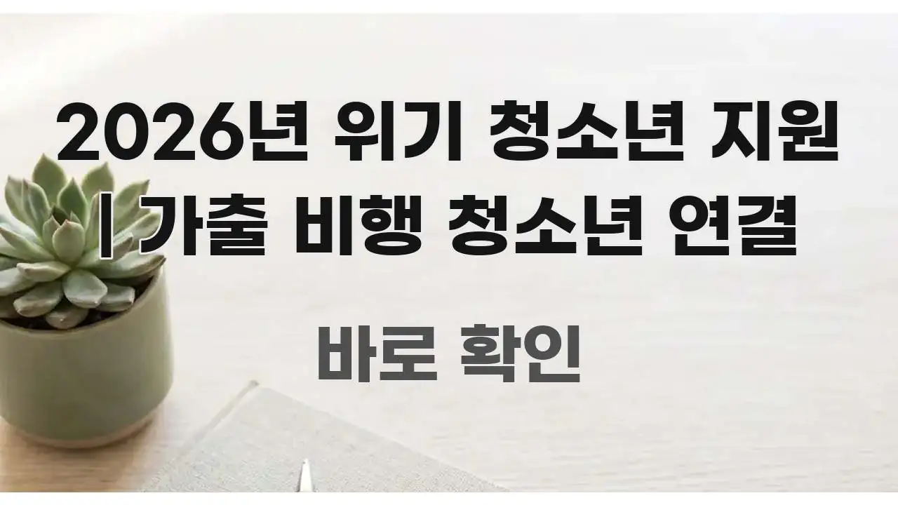 2026년 위기 청소년 지원 | 가출 비행 청소년 연결 빠르게 이해할 수 있는 타이포그래피 블로그 표지