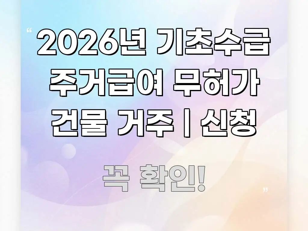 2026년 기초수급 주거급여 무허가 건물 거주 | 신청 쉽게 읽히는 읽기 좋은 정보 카드