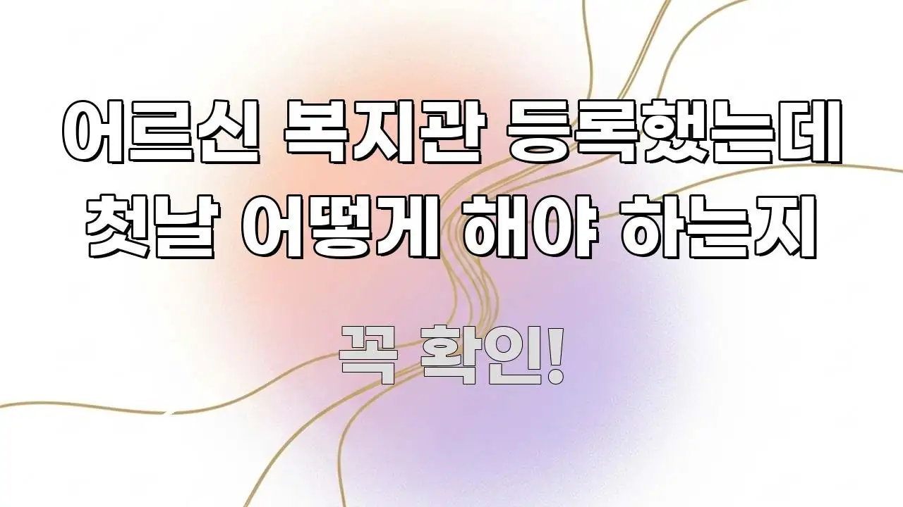 어르신 복지관 등록했는데 첫날 어떻게 해야 하는지 가독성 높게 정리한 가독성 높은 정보 이미지