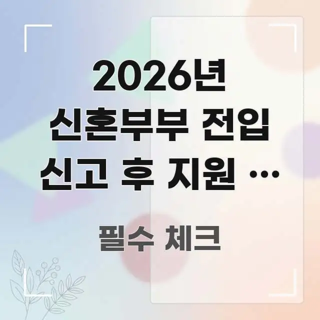 2026년 신혼부부 전입 신고 후 지원 | 혼인 신고 전문적으로 분석한 콘텐츠 요약 표지 이미지