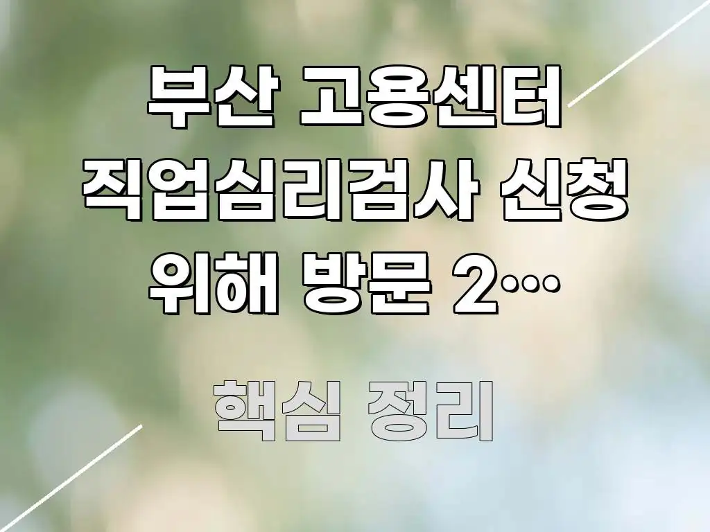부산 고용센터 직업심리검사 신청 위해 방문 2회 줄이는 시선을 사로잡는 정보 카드 디자인 이미지 - 설명을 돕는 이미지