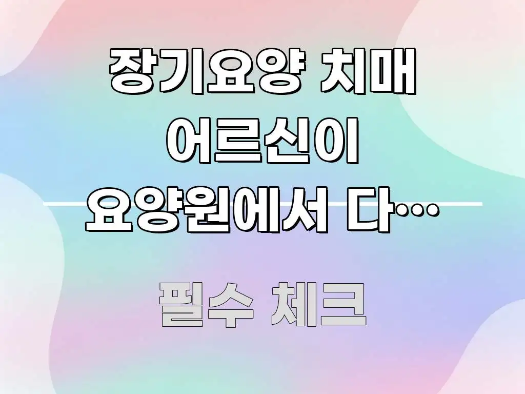 장기요양 치매 어르신이 요양원에서 다른 입소자 방에 이해하기 쉬운 텍스트형 카드뉴스 표지 이미지