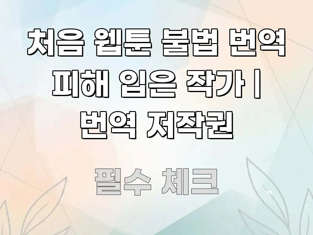 처음 웹툰 불법 번역 피해 입은 작가 | 번역 저작권 흥미롭게 구성한 텍스트 포스터 이미지 - 내용 요약을 위한 이미지