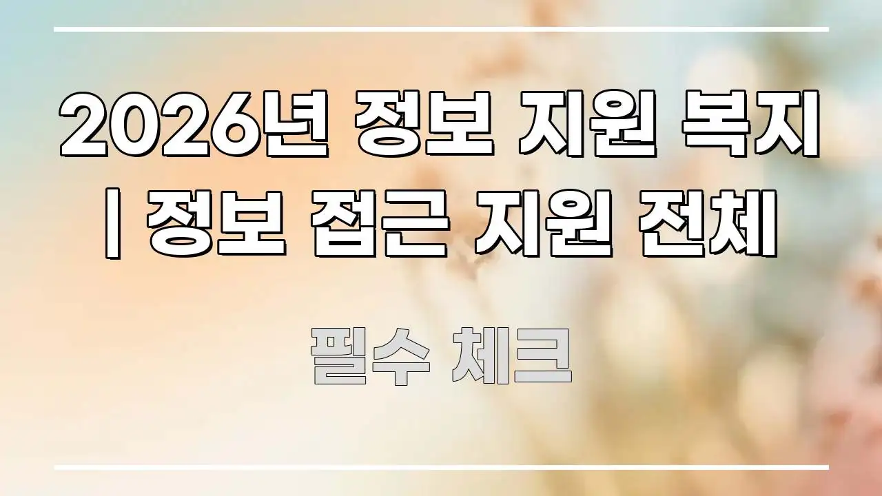 2026년 정보 지원 복지 | 정보 접근 지원 전체 구조적으로 정리된 읽기 좋은 정보 카드 - 가독성을 높이는 이미지