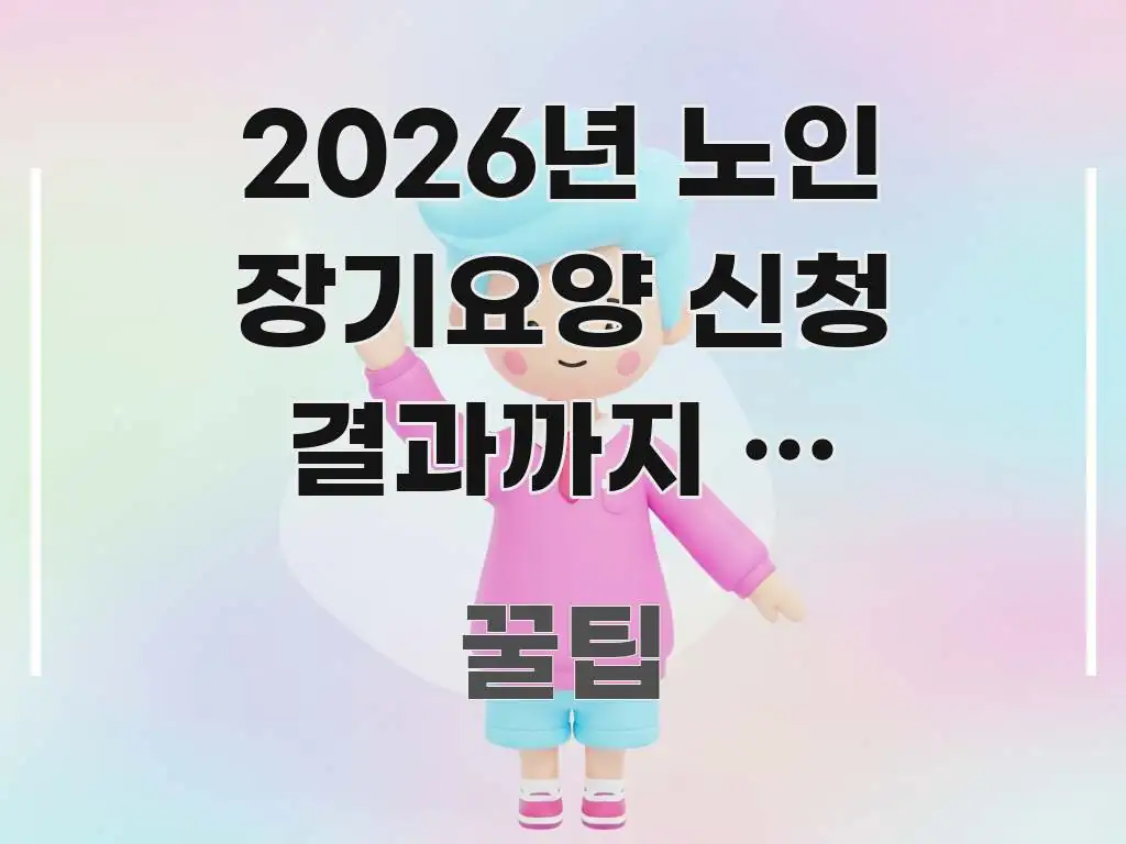 2026년 노인 장기요양 신청 결과까지 | 신청-방문 알기 쉽게 정리한 핵심 키워드 시각화 이미지 - 설명을 돕는 이미지