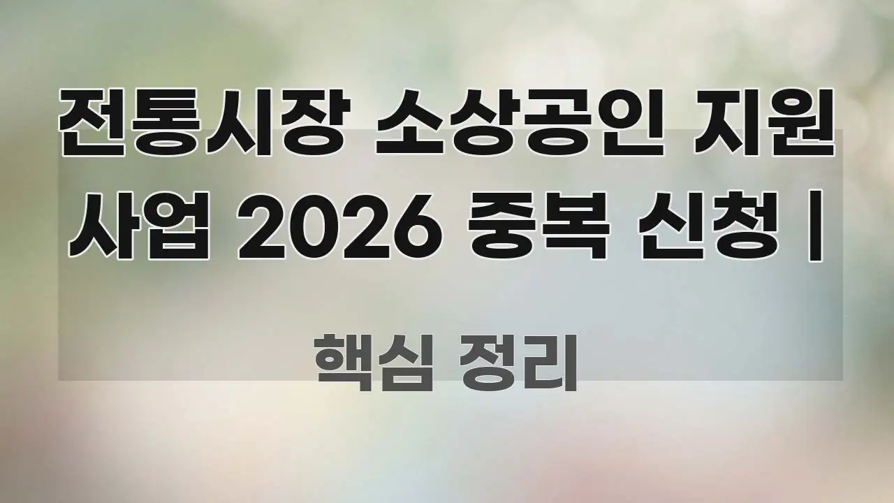전통시장 소상공인 지원 사업 2026 중복 신청 | 간결하고 명료한 블로그 포스트 커버 이미지