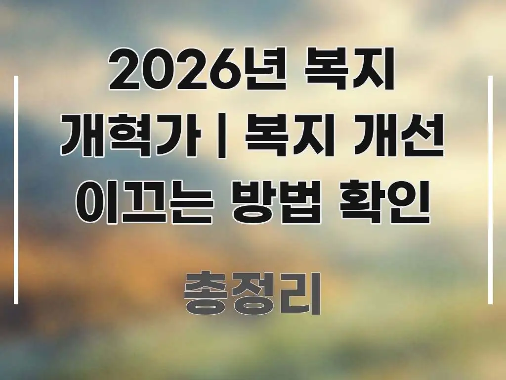 2026년 복지 개혁가 | 복지 개선 이끄는 방법 확인 흐름을 잡아주는 블로그용 카드뉴스 썸네일 - 본문 내용과 연관된 이미지