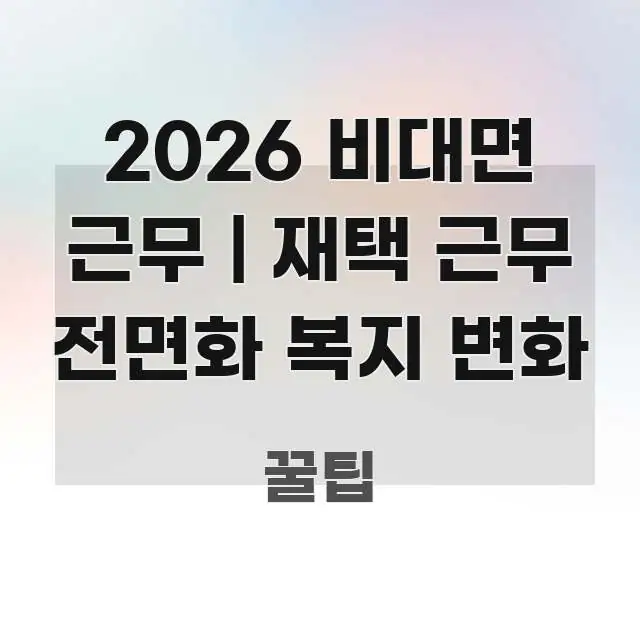 2026 비대면 근무 | 재택 근무 전면화 복지 변화 한눈에 보기 좋게 요약한 심플 타이포그래피 표지 - 본문 내용과 연관된 이미지