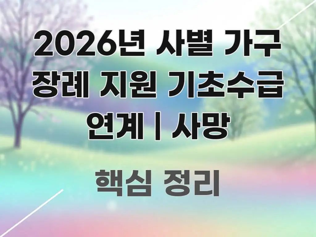 2026년 사별 가구 장례 지원 기초수급 연계 | 사망 실생활에 도움되는 미니멀 블로그 썸네일 - 본문 내용과 연관된 이미지