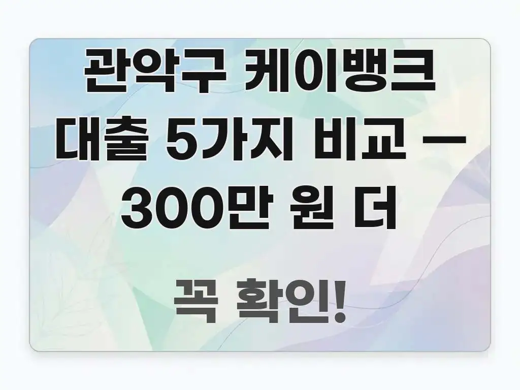 관악구 케이뱅크 대출 5가지 비교 — 300만 원 더 가독성 높게 정리한 블로그 섹션 구분 이미지 - 내용 요약을 위한 이미지