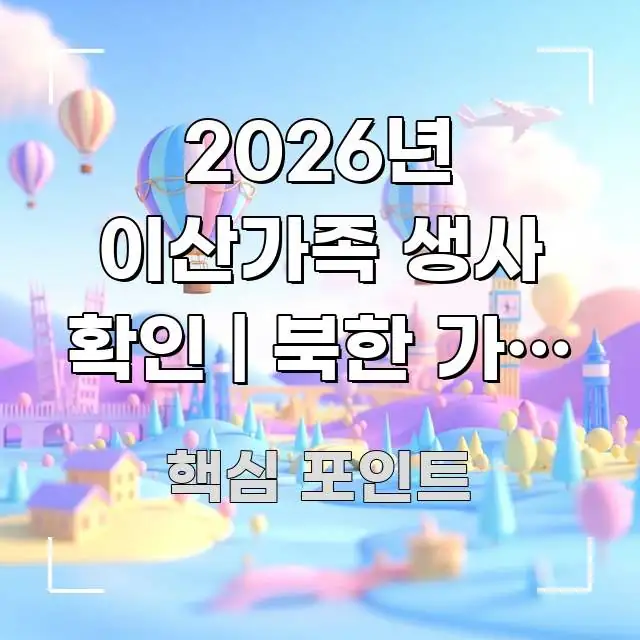 2026년 이산가족 생사 확인 | 북한 가족 생사 확인 흥미롭게 구성한 핵심 정보 비주얼 - 독자 이해를 위한 이미지