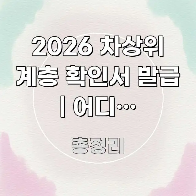 2026 차상위 계층 확인서 발급 | 어디서 발급받고 구조적으로 정리된 텍스트 포스터 이미지 - 내용 요약을 위한 이미지