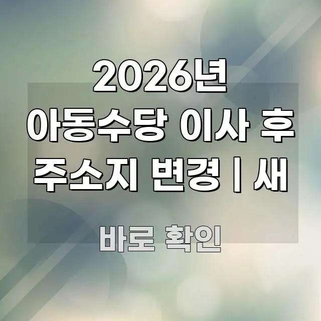 2026년 아동수당 이사 후 주소지 변경 | 새 간결하고 명료한 텍스트 중심 디자인 표지 - 내용 요약을 위한 이미지