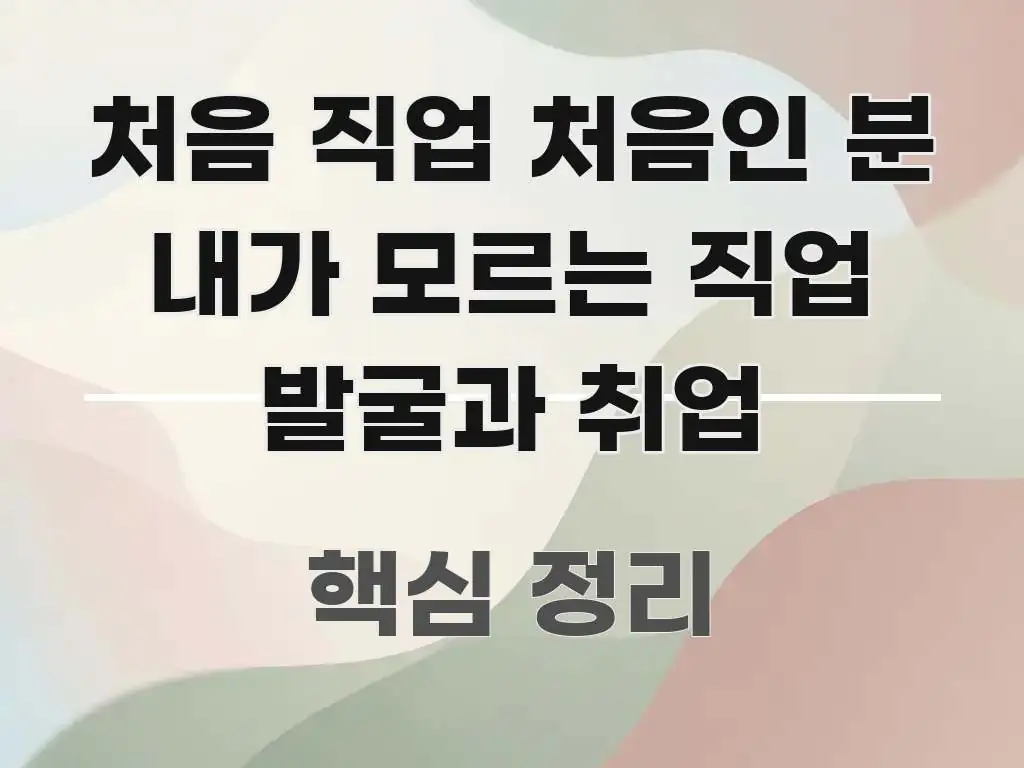 처음 직업 처음인 분 내가 모르는 직업 발굴과 취업 전문적으로 분석한 모던 카드뉴스 디자인 - 내용 요약을 위한 이미지