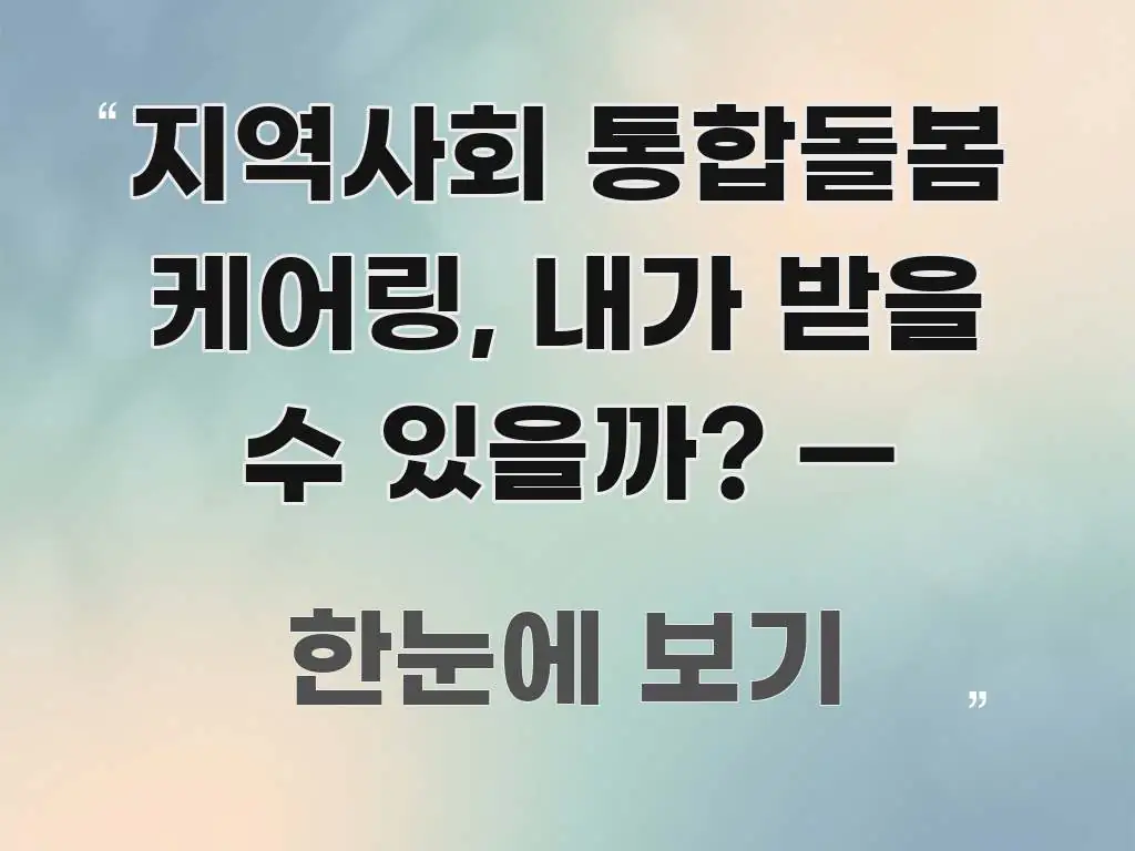 지역사회 통합돌봄 케어링, 내가 받을 수 있을까? — 신뢰할 수 있는 정보를 담은 심플 타이포그래피 표지 - 설명을 돕는 이미지