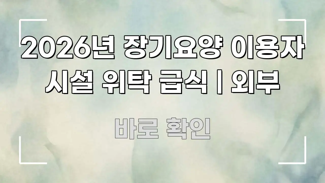 2026년 장기요양 이용자 시설 위탁 급식 | 외부 한눈에 들어오는 핵심 요약 디자인 카드